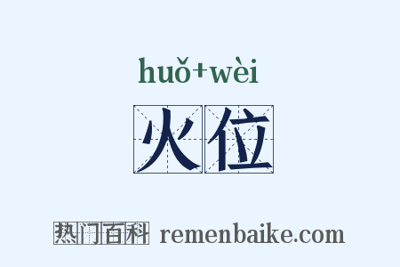 火位是什么意思的图片